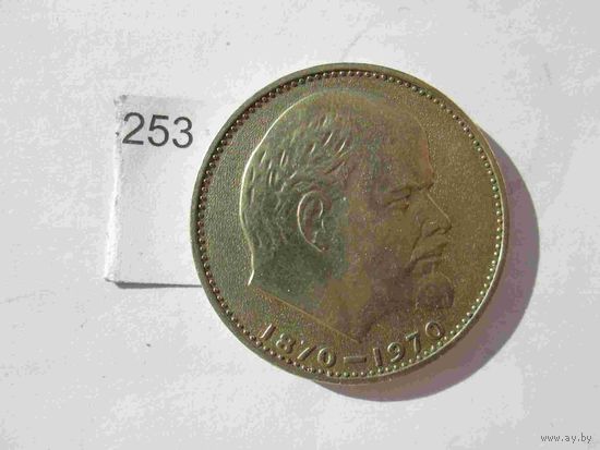 1 рубль 1970 года голова