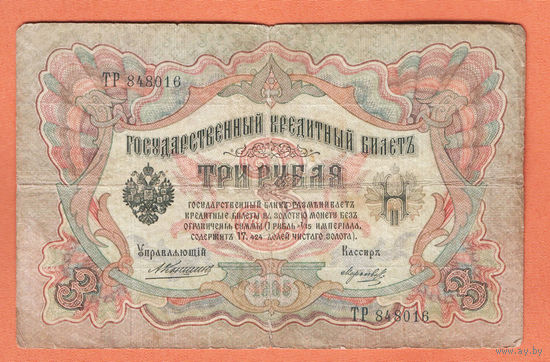 3 рубля 1905 Коншин Морозов ТР 848016 #0190
