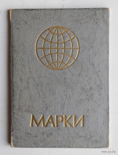 Альбом для марок (кляссер на 2 странички). Размер 16 см х 11,2 см.