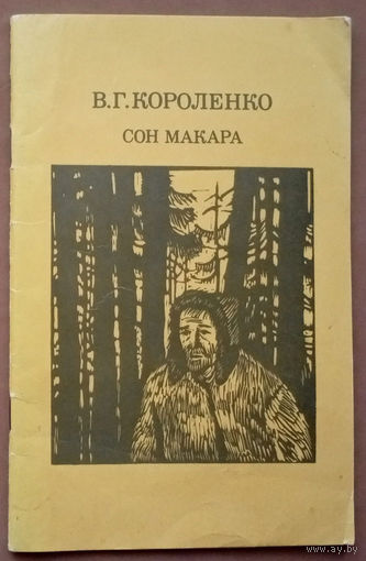 "Сон Макара" - Владимир Короленко. Изд-во "Советская Россия". 1986г.