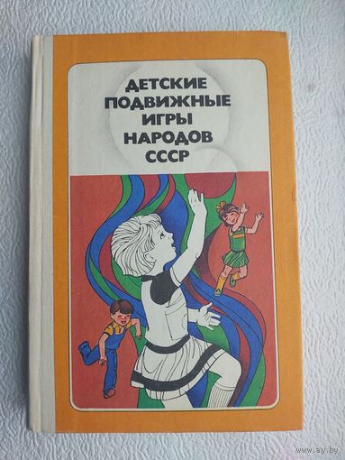 Книга "Детские подвижные игры народов СССР",1988 год
