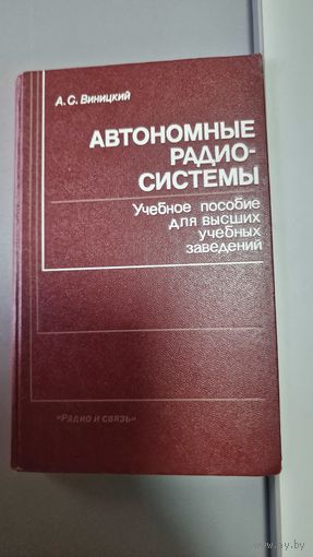 Виницкий Аркадий Саввич Автономные радиосистемы