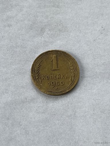 1 копейка 1950