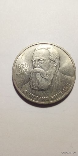Фридрих Энгельс 1 рубль 1985