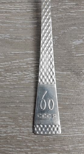 Ложка столовая. 60 лет СССР. Нержавейка.
