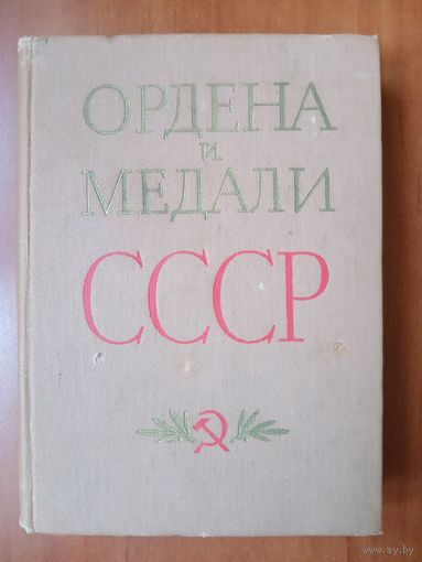 Г.А.Колесников,А.М.Рожков. ОРДЕНА И МЕДАЛИ СССР.