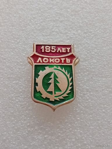 Локоть. 185 лет . #-VI-04