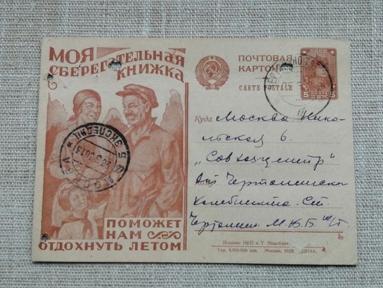 Почтовая агитационная карточка 1929  Моя сберегательная книжка поможет нам отдохнуть летом