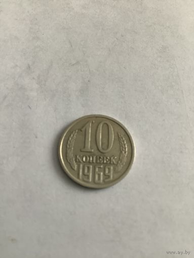 10 копеек 1969