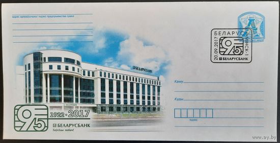 КПД. 95 лет ОАО Сберегательный банк "Беларусбанк". 2017 г.