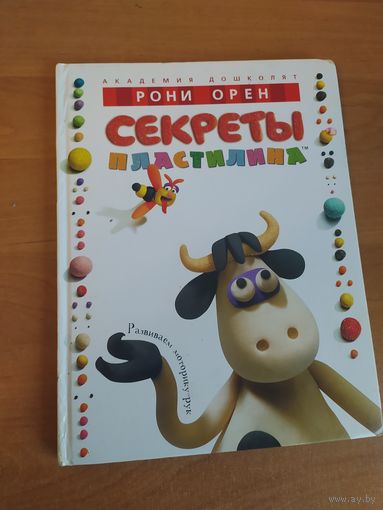Книга Секреты пластилина.  Рони Орен