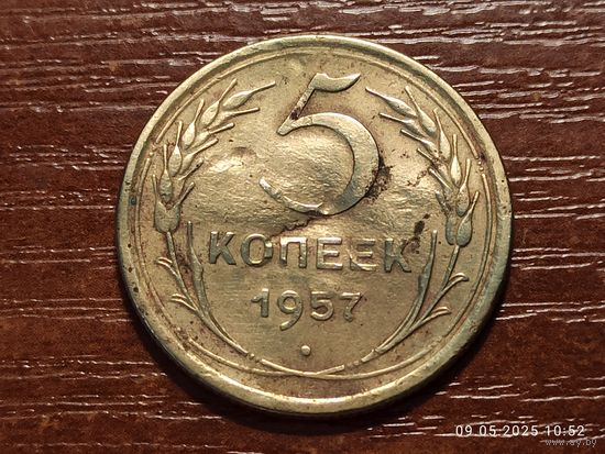 5 копеек 1957