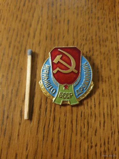 Знак "Отличный дружинник БССР"