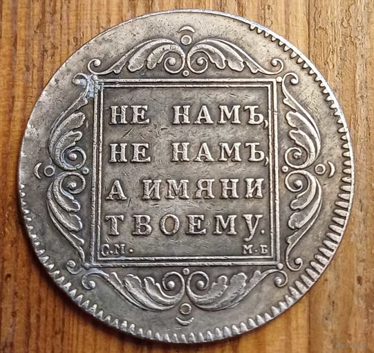 Рубль 1798год копия