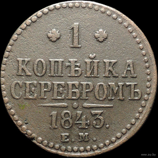 1 копейка 1843 ЕМ, Отличная! С 1 рубля! Смотрите другие лоты!