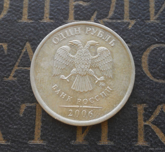 1 рубль 2006 М Россия #08