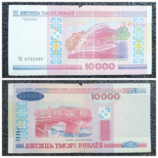 10000 рублей Беларусь 2000 г. серия ЧБ