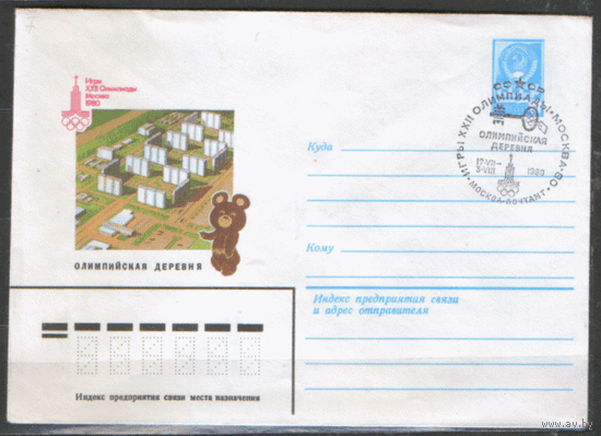 СПГ на ХМ конверте. ОИ-80. Олимпийская деревня.