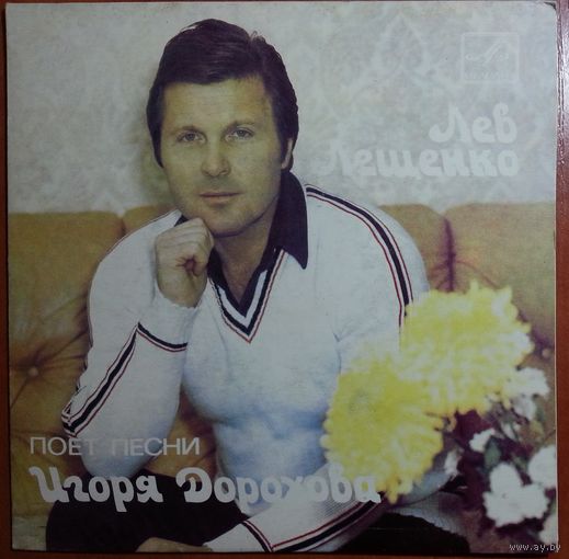 ЕР Лев ЛЕЩЕНКО поет песни Игоря Дорохова (1984)
