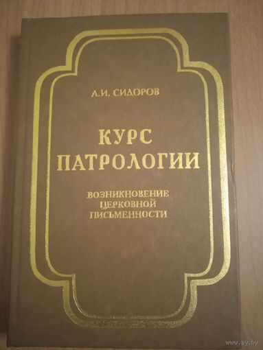 Сидоров А.И. Курс патрологии: возникновение церковной письменности
