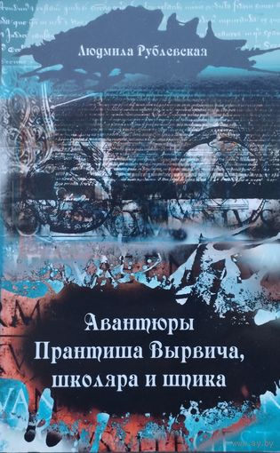 Авантюры Прантиша Вырвича, школяра и шпика