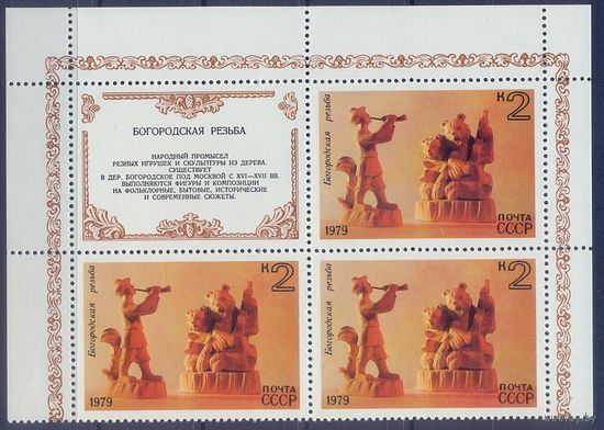 Серия "Народные художественные промыслы" в квартблоках ** СССР 1979