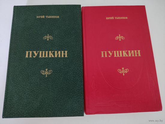 Ю.Тынянов "Пушкин" Цена за единицу