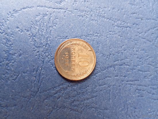 10 копеек 1928