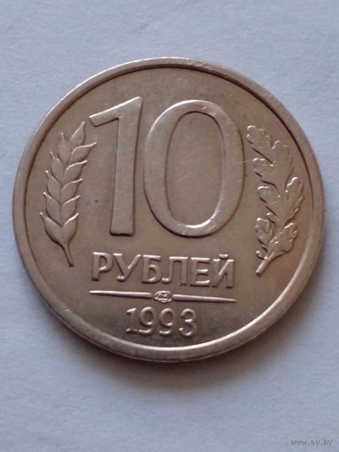 Россия.10 рублей 1993 г.СПМД.(магнитная).