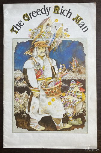 The Greedy Rich Man, ЖАДНЫЙ БОГАЧ, Художник Николай Селещук, 1986 г.