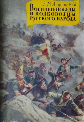 Военные победы и полководцы русского народа второй половины XVIII века 1959
