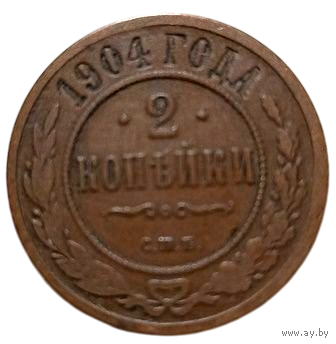 РОССИЙСКАЯ ИМПЕРИЯ 2 КОПЕЙКИ 1904. В шоколадной патине.