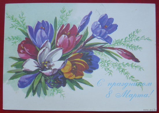 8 марта! Подписанная. 1982 года. Куртенко. 698.