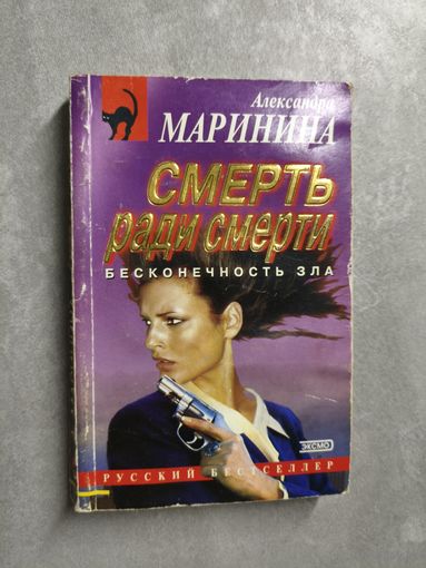 Александра Маринина "Смерть ради смерти" из серии "Русский бестселлер"