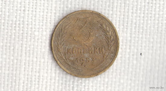 СССР 3 копейки 1953  //(МJ)