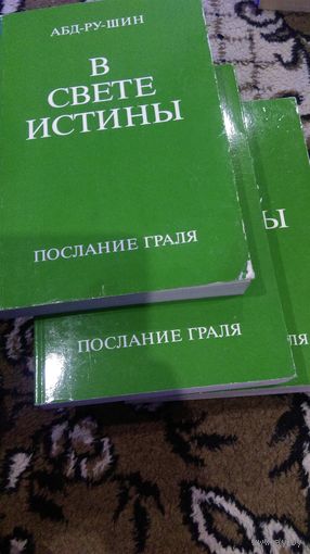 В Свете Истины. Послание Граля. В 3 томах (комплект из 3 книг)