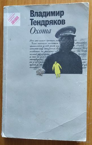 ОХОТА
