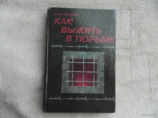 Кудин Андрей. Как выжить в тюрьме. Серия: Знаю как. СПб. Амфора. 2000 г. Первое издание.