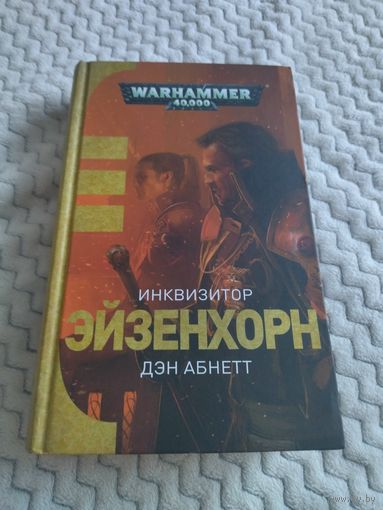 Дэн Абнетт. Инквизитор Эйзенхорн. Омнибус. Серия: Warhammer 40,000.