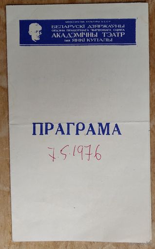 Праграма. Театр iмя Янкi Купалы. Спектакль. Гульня з кошкай. 1976 г.