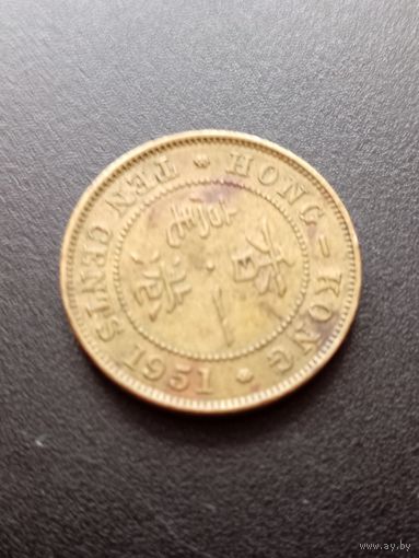 Гонконг 10 центов 1951 г.