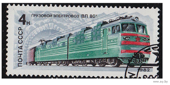СССР 1982 г. Грузовой электровоз ВЛ 80 Т. Локомотивы. Железная дорога. Подвижной состав.