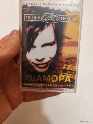 Аудиокассета мумий троль
