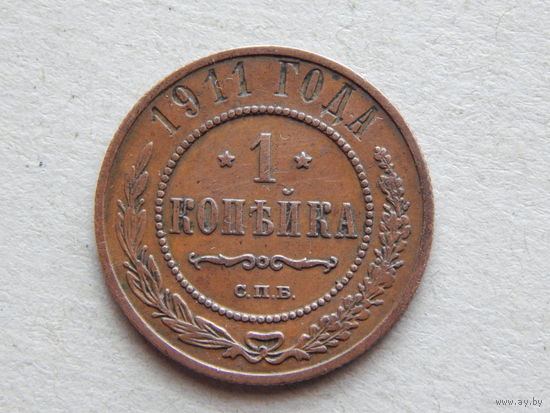 Россия 1 копейка 1911г.