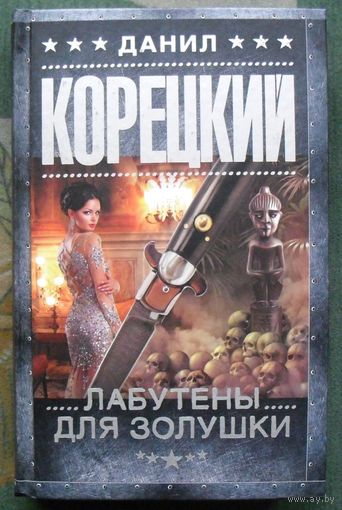 Лабутены для Золушки. Данил Корецкий. Серия Шпионы и все остальные. 2019.
