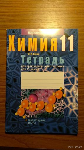 Сечко О.И. Химия 11 класс Тетрадь для практических работ по химии Повышенный уровень