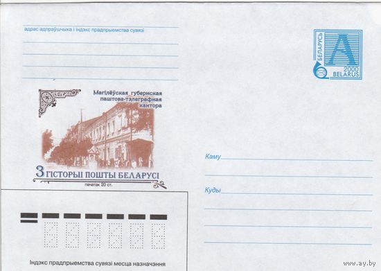 Беларусь 2000 Из истории почты Беларуси. Начало 20 в. Могилевская губернская почтово-телеграфная контора (к4)