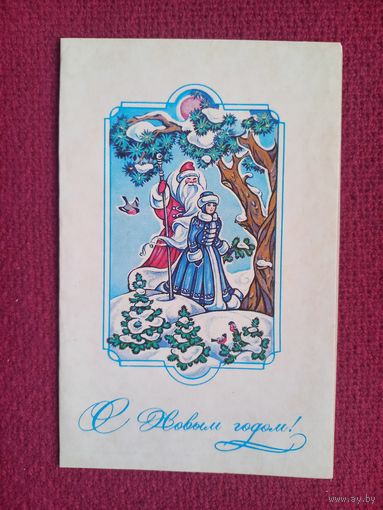 С Новым Годом! Нарская 1986 г. Двойная.
