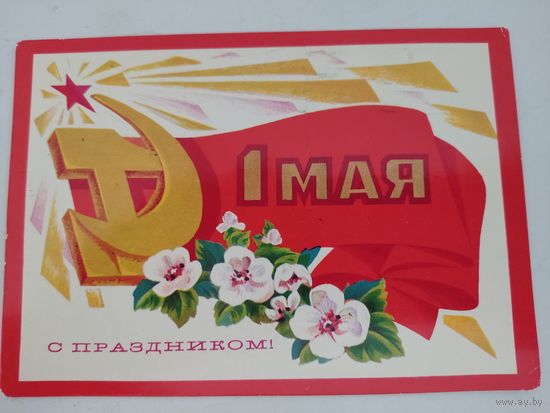 Открытка "С праздником 1 мая!" художник А.Адашев, 1975г.