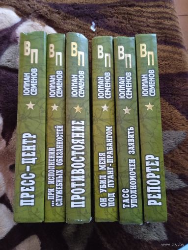 Ю. СЕМЁНОВ В 6 КНИГАХ